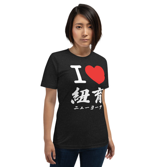 I love New York, Kanji Japanese Unisex t-shirt