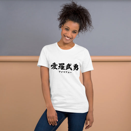 I love you. Kanji Japanese Street Gang Style Unisex t-shirt